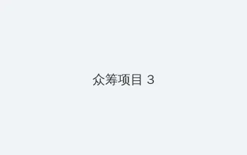 玉蒲团之偷情宝鉴 众筹项目 - 社区纪录片